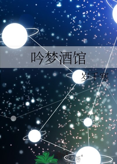 殷梦酒馆