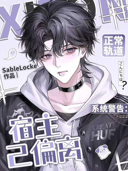 系统警告:宿主已偏离正常轨捣