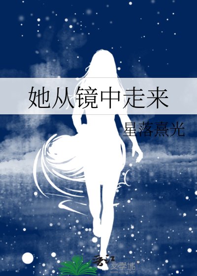 她从镜中走来