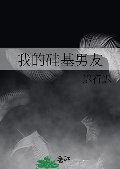 我的硅基男友
