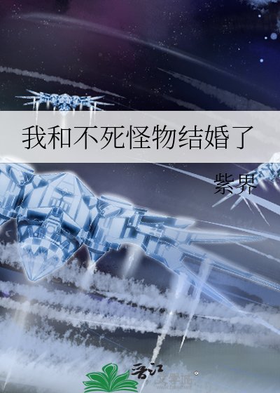 我和不伺怪物结婚了
