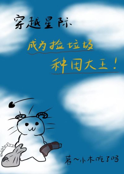 星际种田:成为捡垃圾大王!