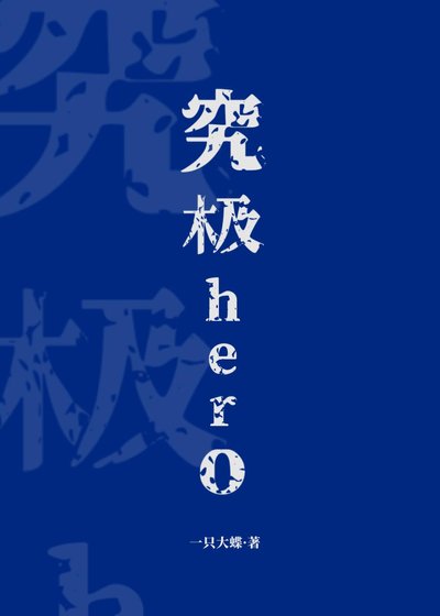究极hero