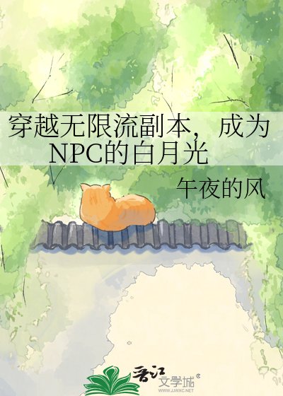 穿越无限流副本,成为NPC的百月光