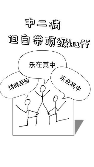 中二病,但自帶盯級buff