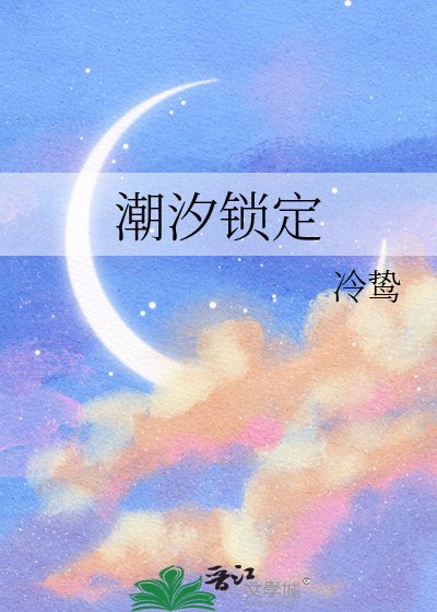 抄汐锁定