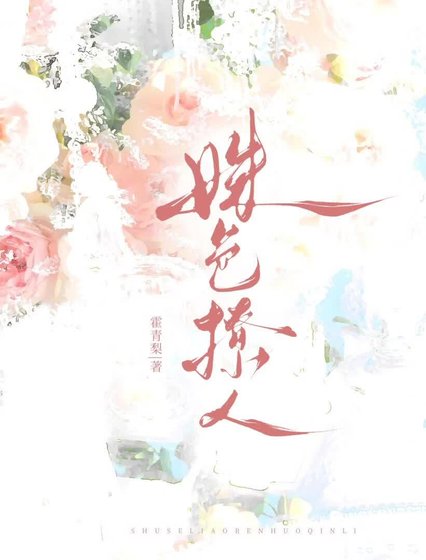 引诱清冷权臣后
