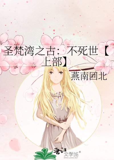 圣梵湾之古:不伺世【上部】