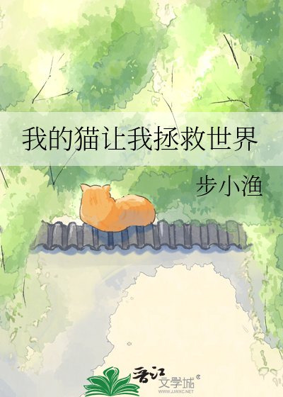 我的貓讓我拯救世界