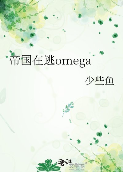 帝国在逃omega
