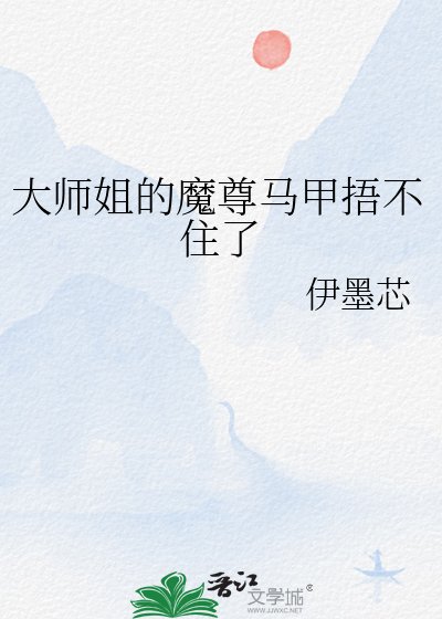 大師姐的魔尊馬甲捂不住了