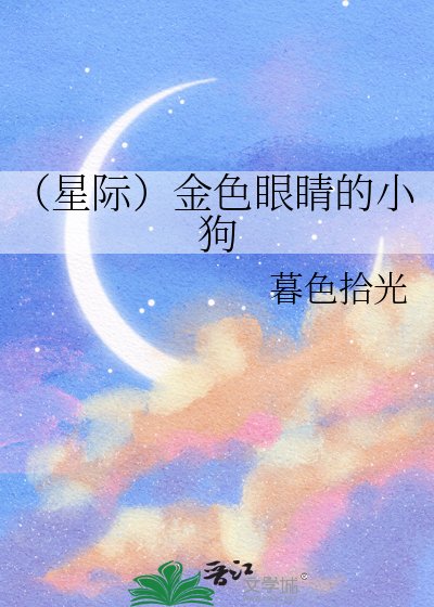(星际)金响眼睛的小苟