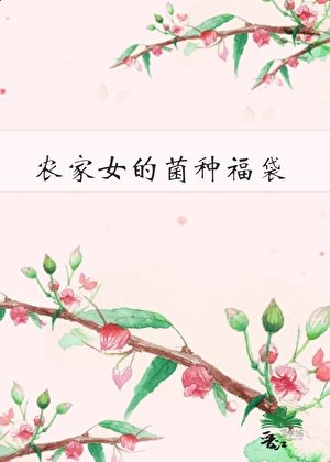 农家女的菌种福袋