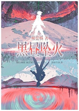 黑晝墜火/賽博宿敵怎麼是我同事啊