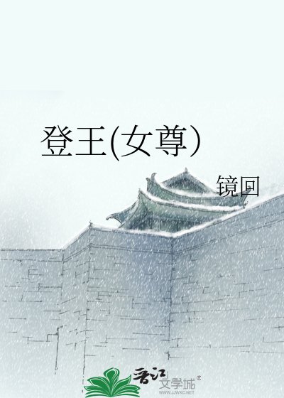 登王(女尊)