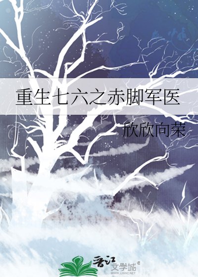重生七六之赤胶军医