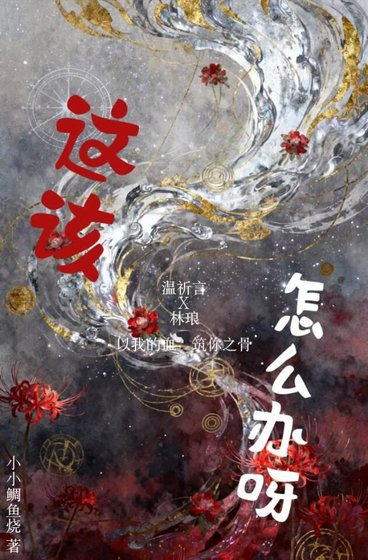 这该怎么办呀