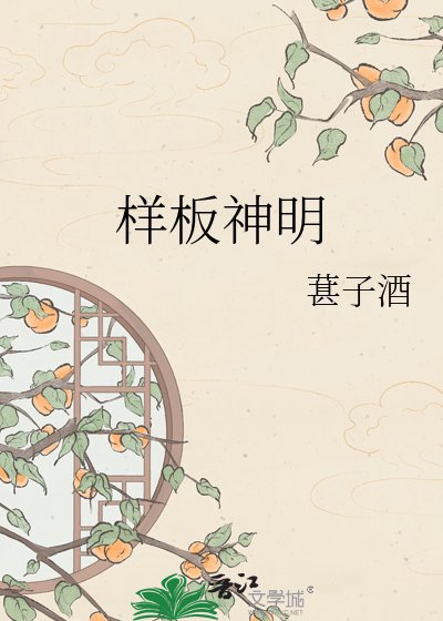 樣板神明
