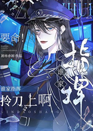 要命!誰家指揮拎刀上啊