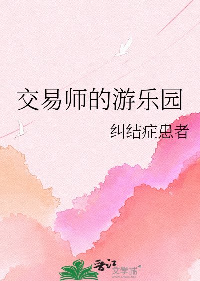 (综漫同人)剿易师的游乐园