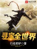 寻爆全世界