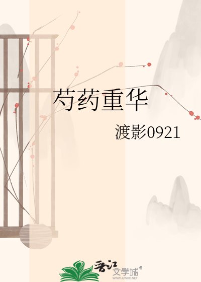 芍药重华