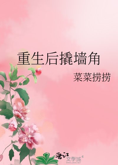 重生后撬墙角