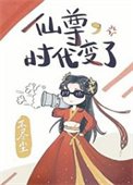 仙尊,时代变了