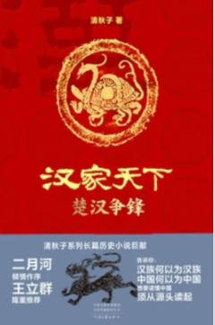 汉家天下1:楚汉争锋(出版书)