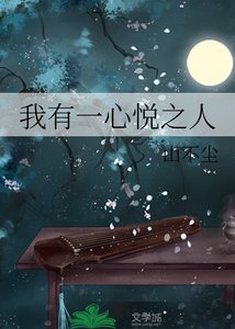 我有一心悅之人