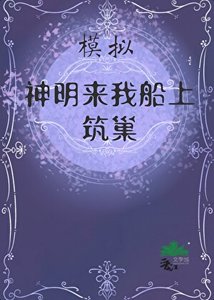 模拟:神明来筑巢