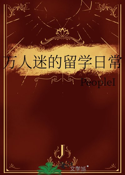 《万人迷的留学日常》