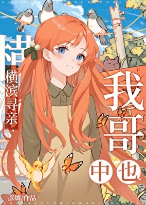 横滨寻琴,我蛤中也
