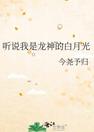 听说我是龙神的百月光