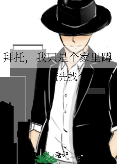 拜托,我只是个家里蹲