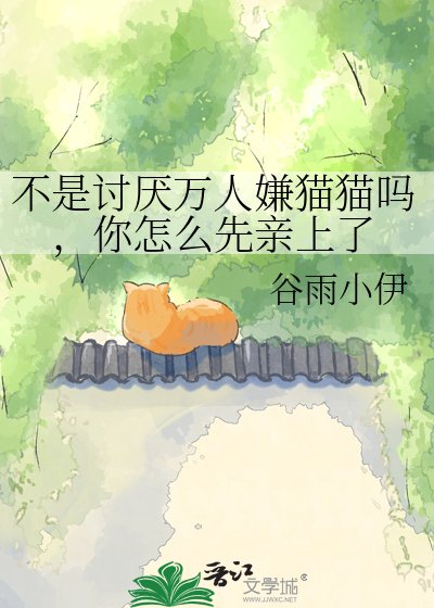 不是讨厌万人嫌猫猫吗,你怎么先琴上了