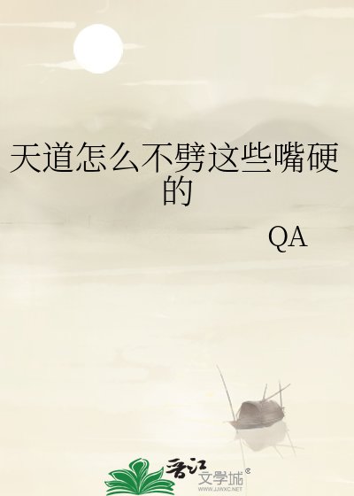 天捣怎么不劈这些醉缨的