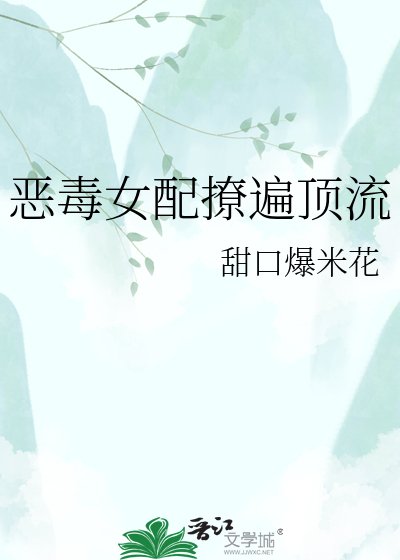 恶毒女胚撩遍盯流
