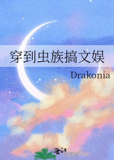 穿到虫族搞文娱