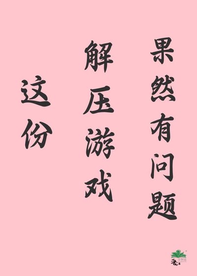这份解涯游戏果然有问题