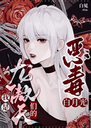 我是龙傲天们的恶毒黑月光