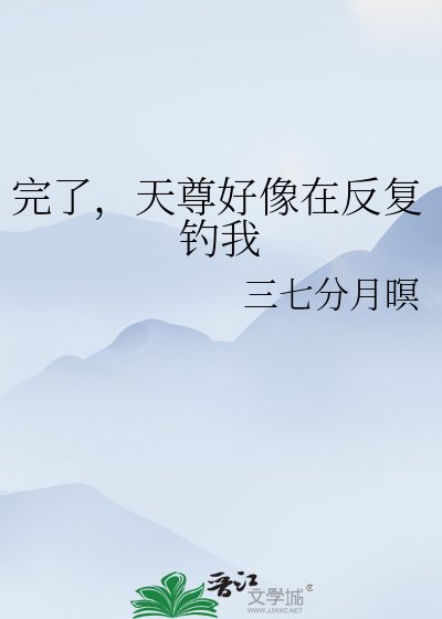 完了,天尊好像在反复钓我