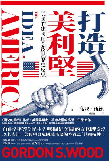 打造美利坚:美国的建国理念及其历史反思(出版书)