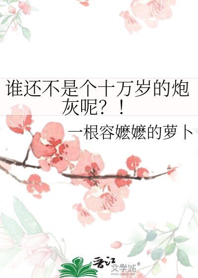 谁还不是个十万岁的抛灰呢?!