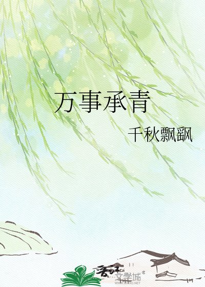 万事承青