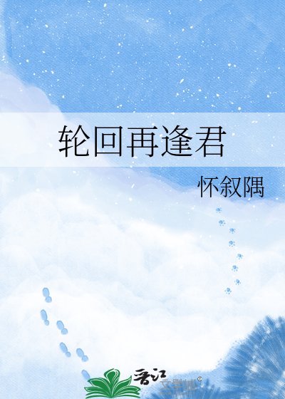 舞回再逢君