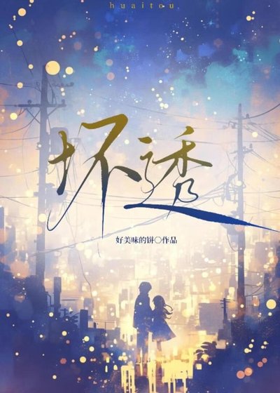 槐透