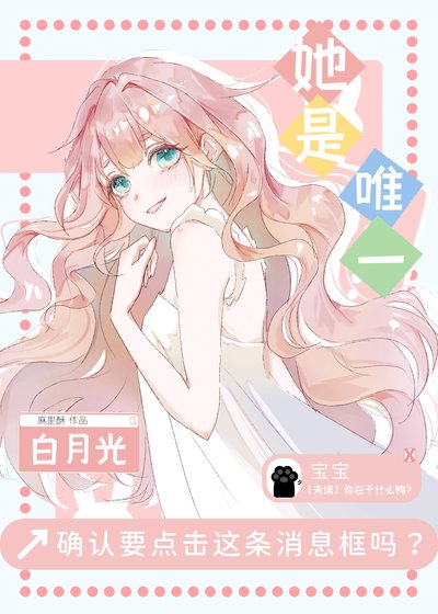 她是唯一百月光