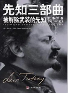 被解除武装的先知:托洛茨基1921—1929(出版书)