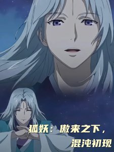 (狐妖小红娘同人)狐妖:傲来之下,混沌初现